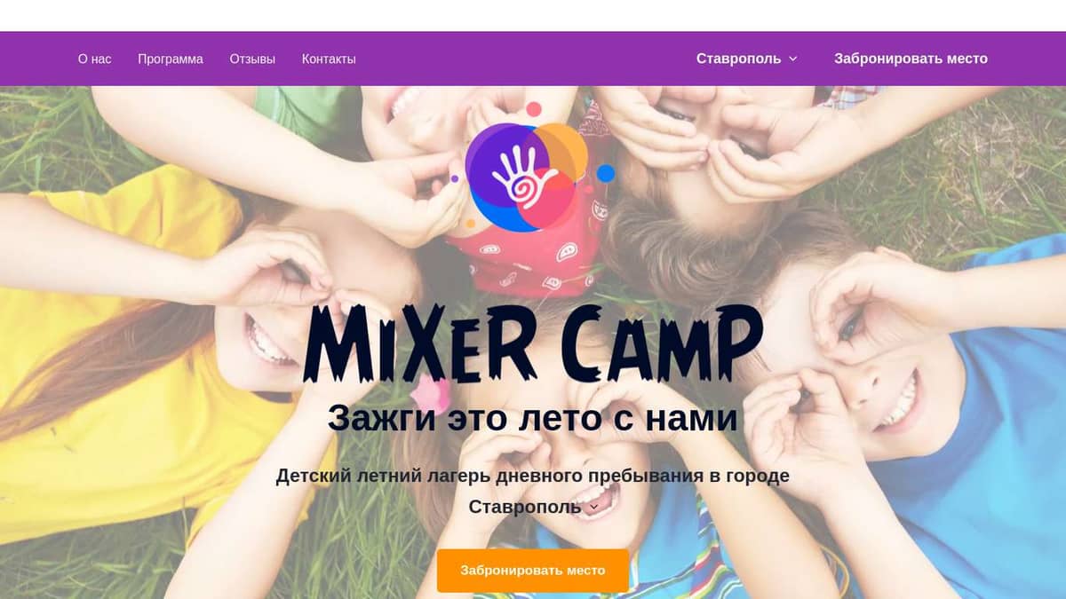 Детский лагерь MIXER CAMP в г. Ставрополь